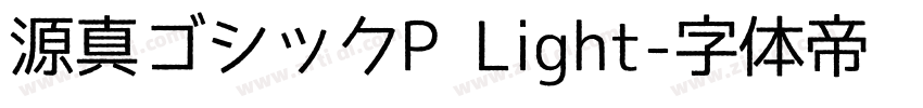 源真ゴシックP Light字体转换